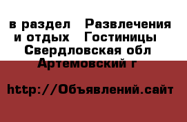  в раздел : Развлечения и отдых » Гостиницы . Свердловская обл.,Артемовский г.